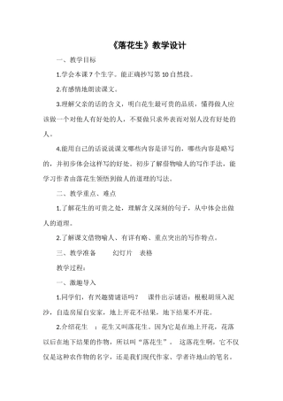 《落花生》教学设计