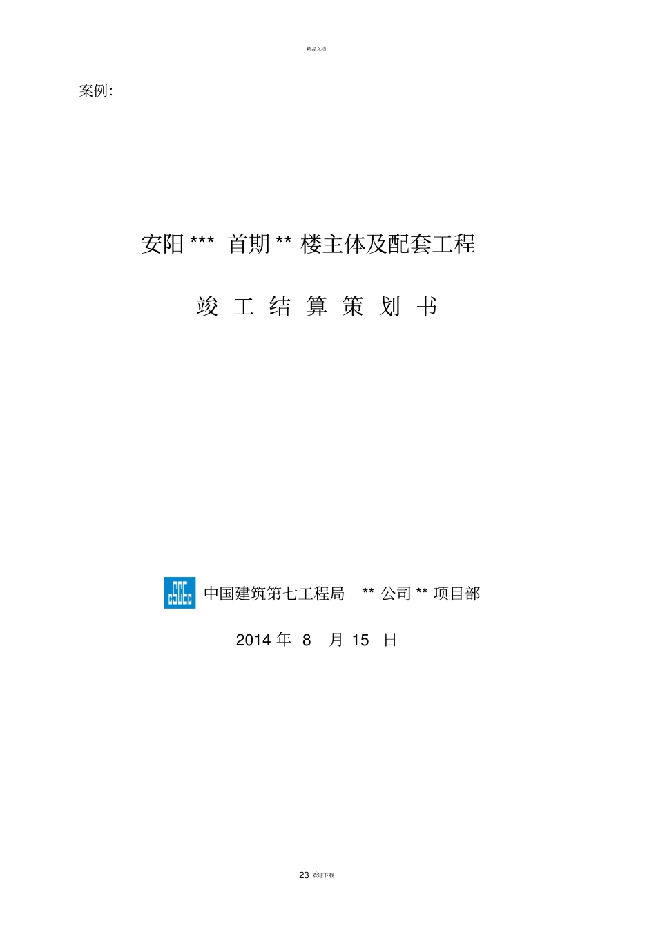 中建-竣工结算策划书编制指引_第1页