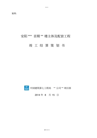 中建-竣工结算策划书编制指引