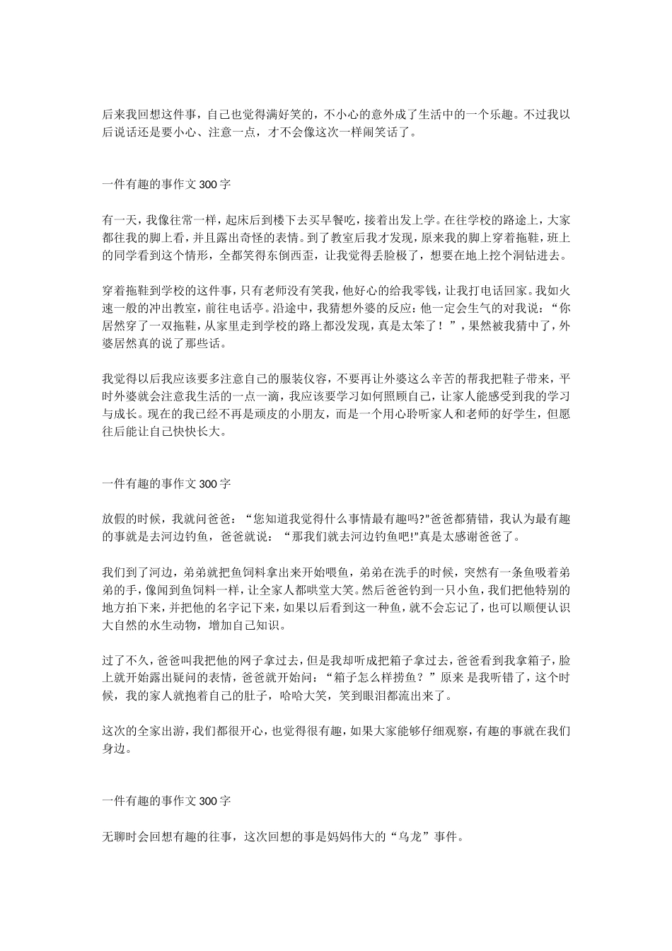 一件有趣的事情作文300字_第2页