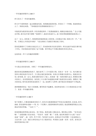 一件有趣的事情作文300字