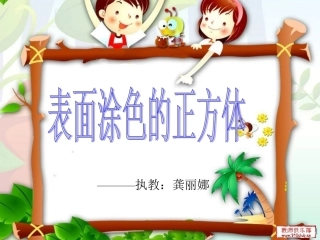 表面涂色的正方体