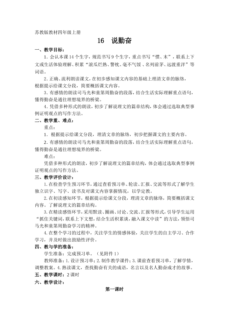 16《说勤奋》教学设计_第1页