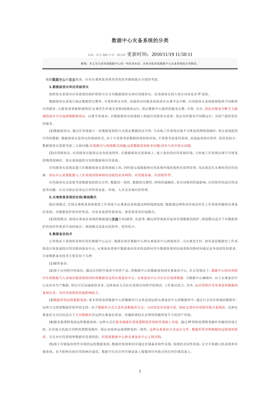 数据中心灾备系统建设方案大全 (2)_第1页