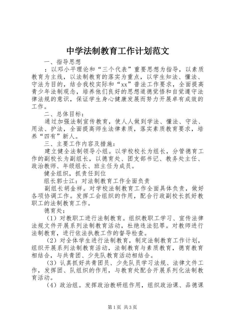 中学法制教育工作计划范文_第1页