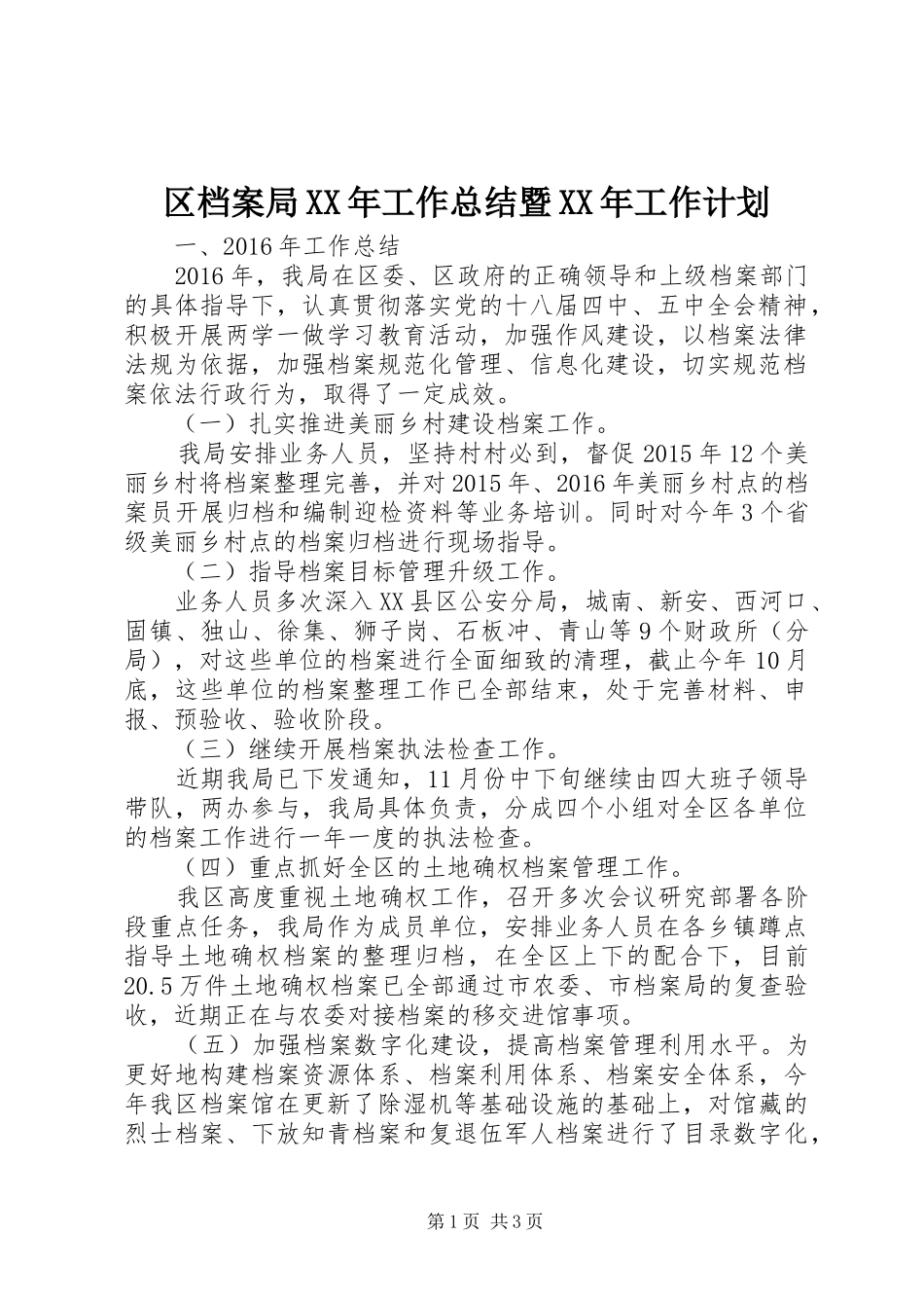 区档案局XX年工作总结暨XX年工作计划_第1页