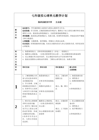 七年级实心球单元教学计划