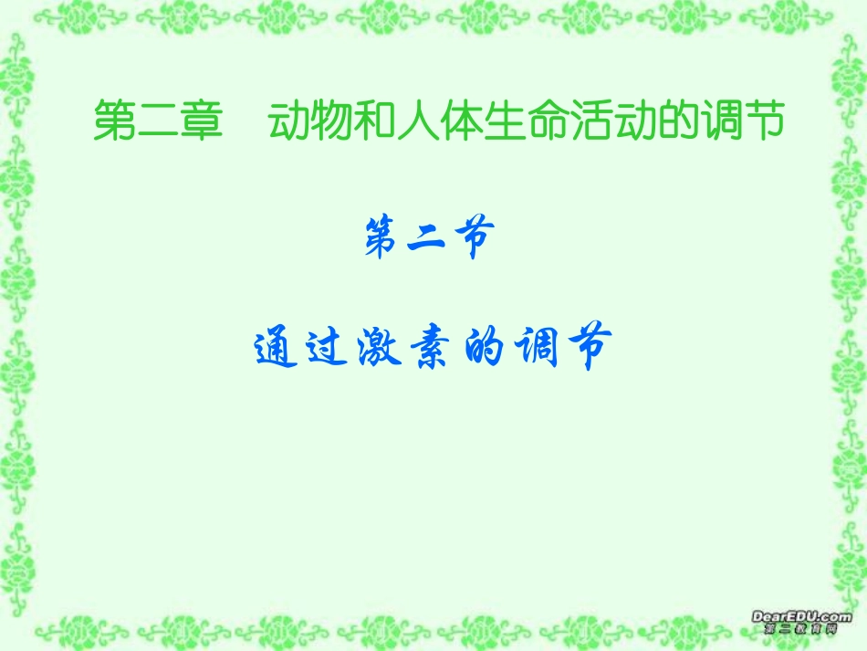 通过激素的调节_第1页