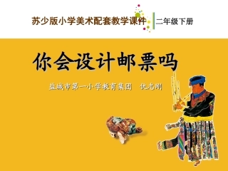 你会设计邮票吗教学课件