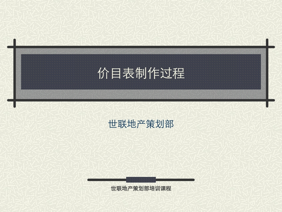 世联地产_策划培训课程(房地产定价)_第1页