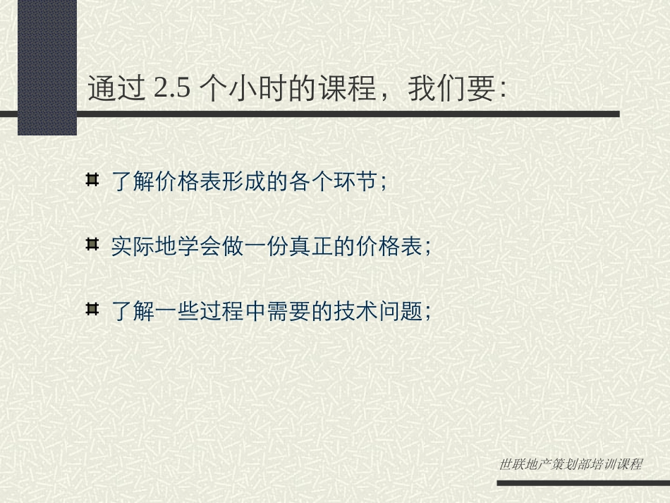 世联地产_策划培训课程(房地产定价)_第3页