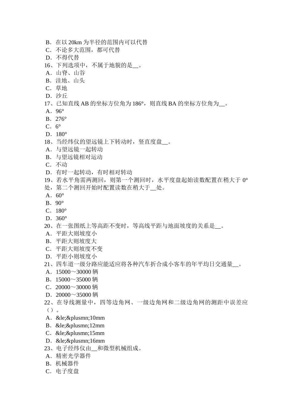 2016年下半年上海中级工程测量员模拟试题_第3页