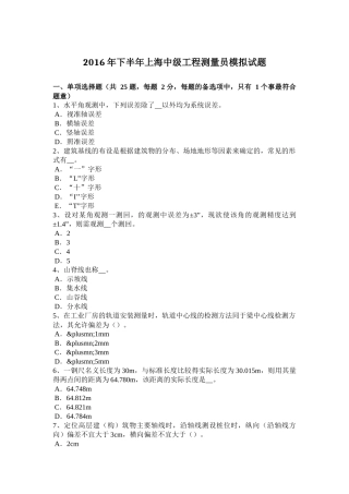 2016年下半年上海中级工程测量员模拟试题