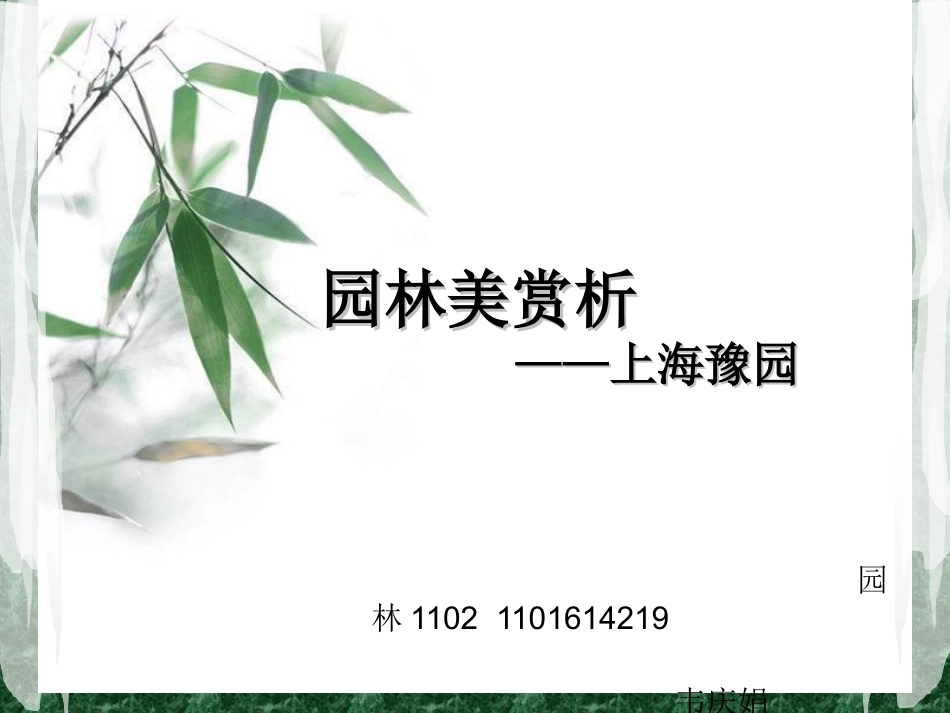 上海豫园——园林美赏析_第1页