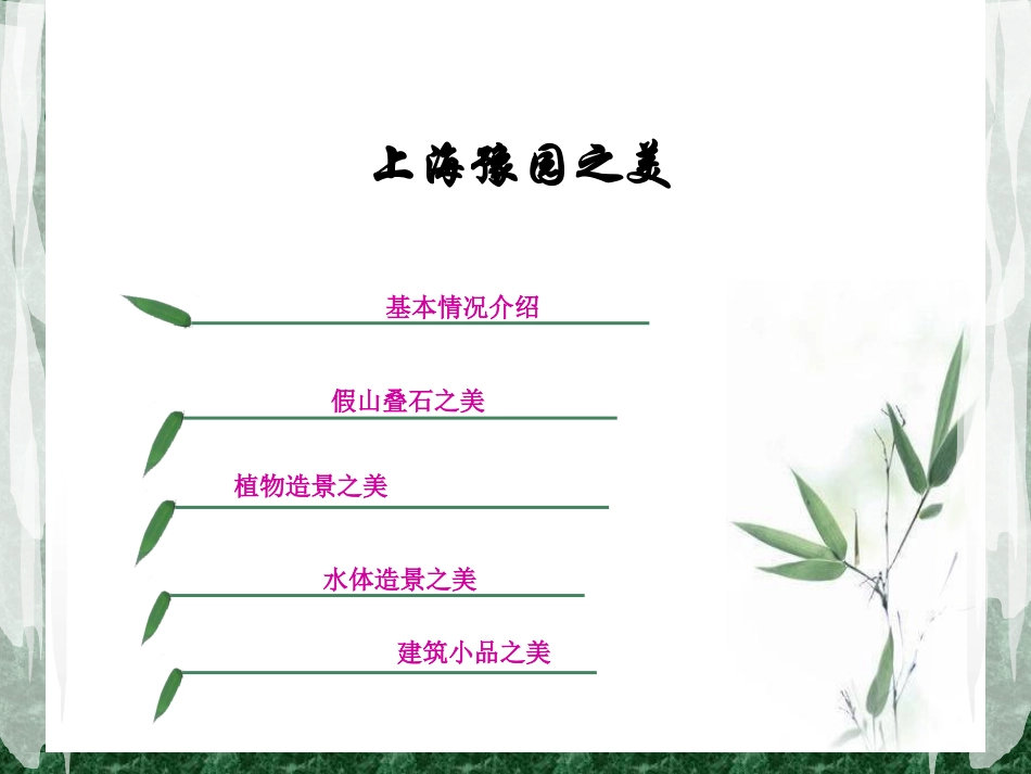 上海豫园——园林美赏析_第2页