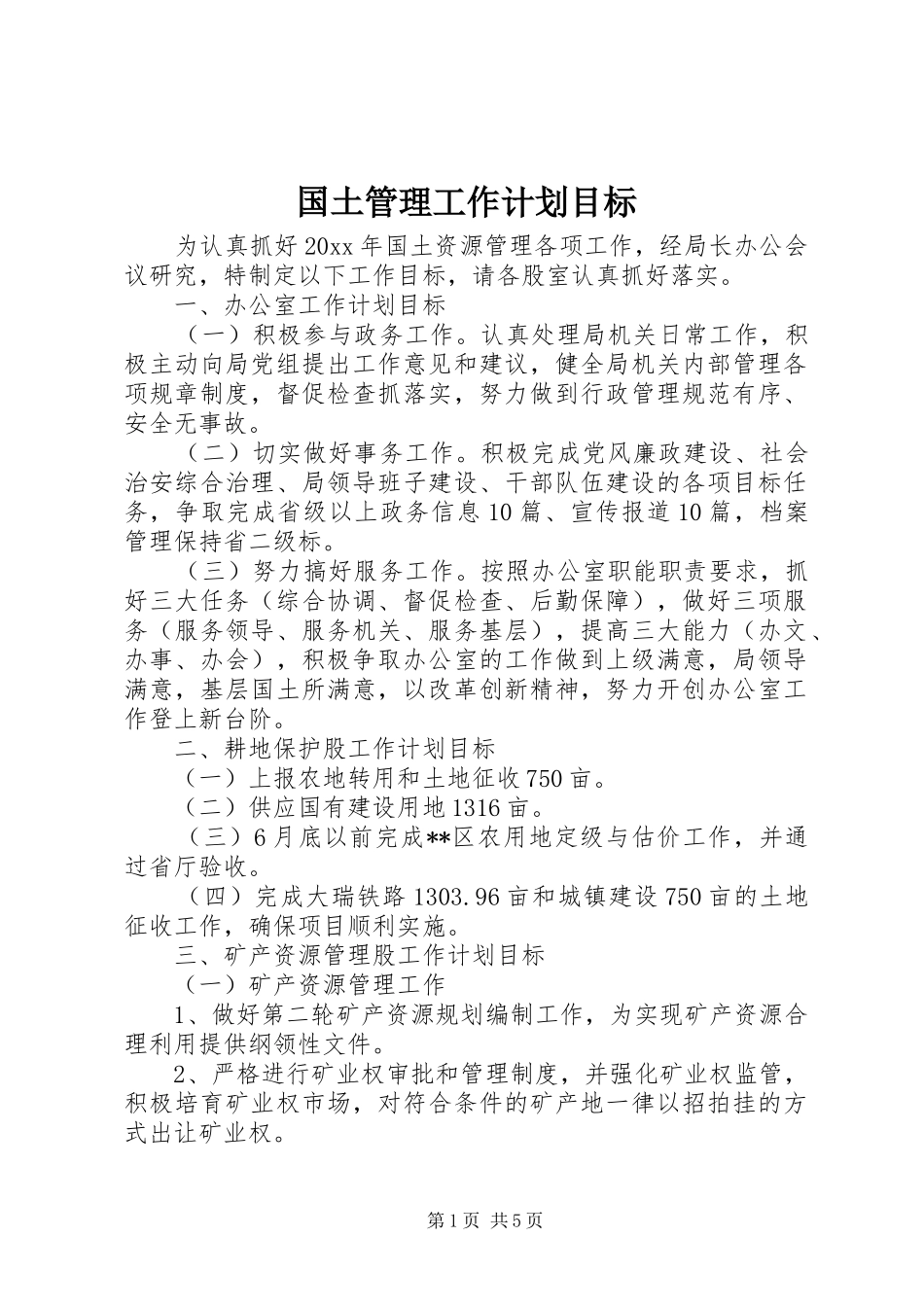 国土管理工作计划目标_第1页