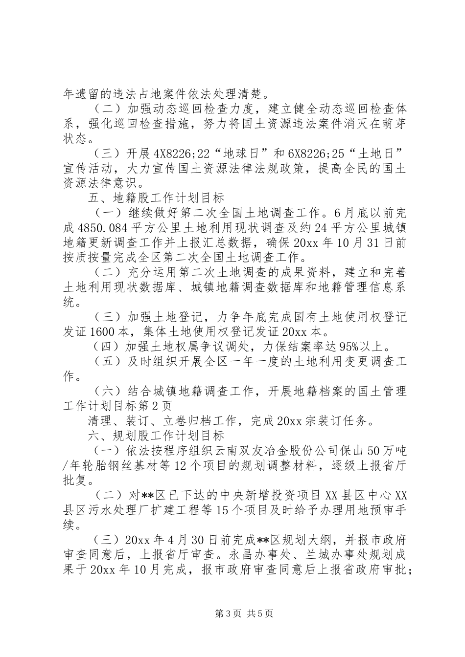 国土管理工作计划目标_第3页