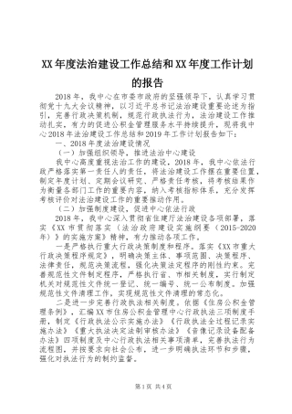 XX年度法治建设工作总结和XX年度工作计划的报告