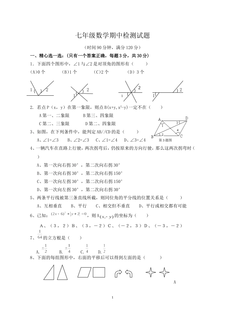 七年级数学期中试题_第1页