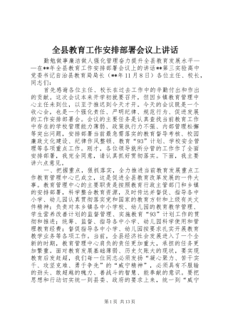 全县教育工作安排部署会议上讲话