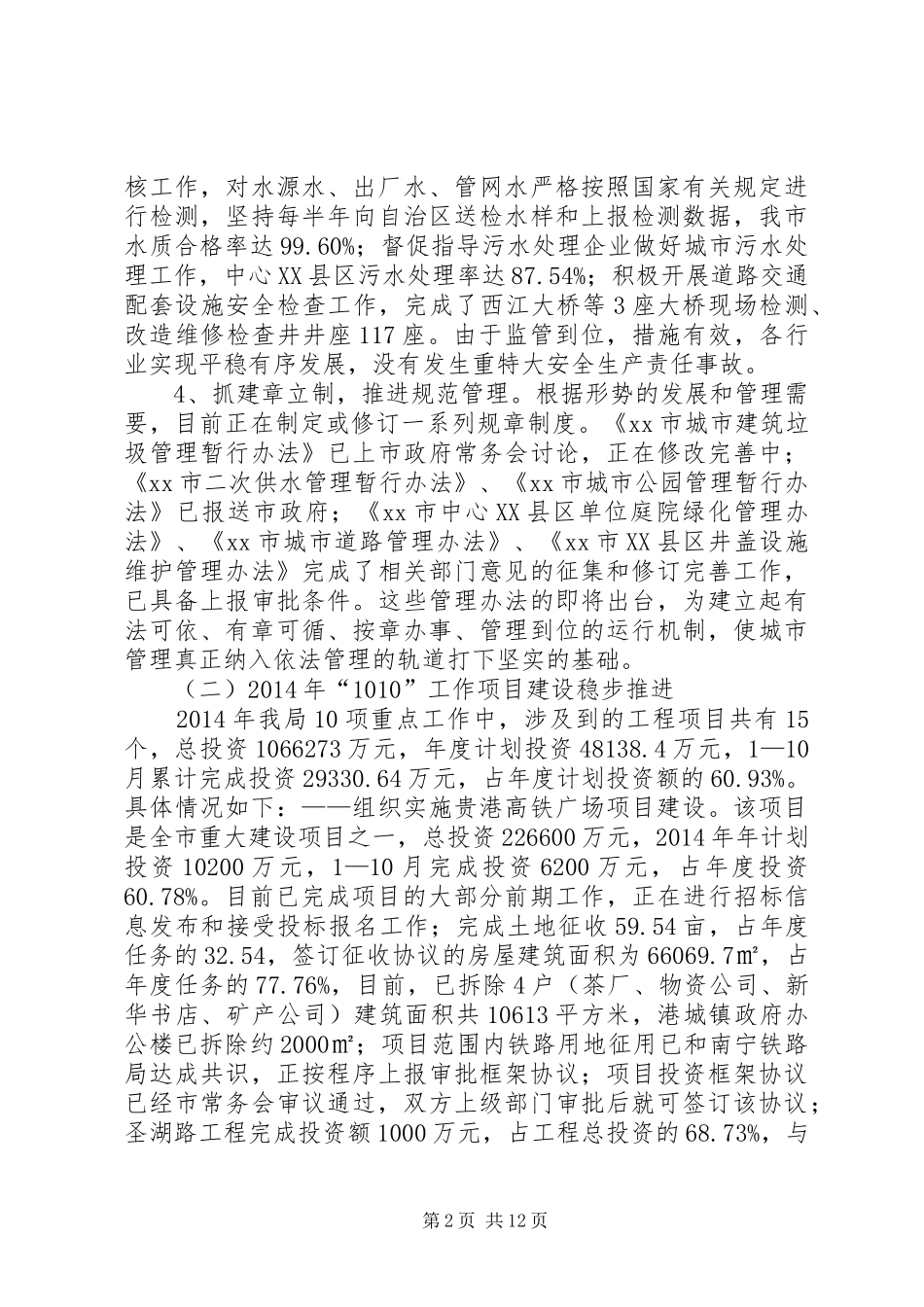 XX年市政管理局工作总结及工作计划_第2页