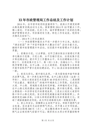 XX年市政管理局工作总结及工作计划