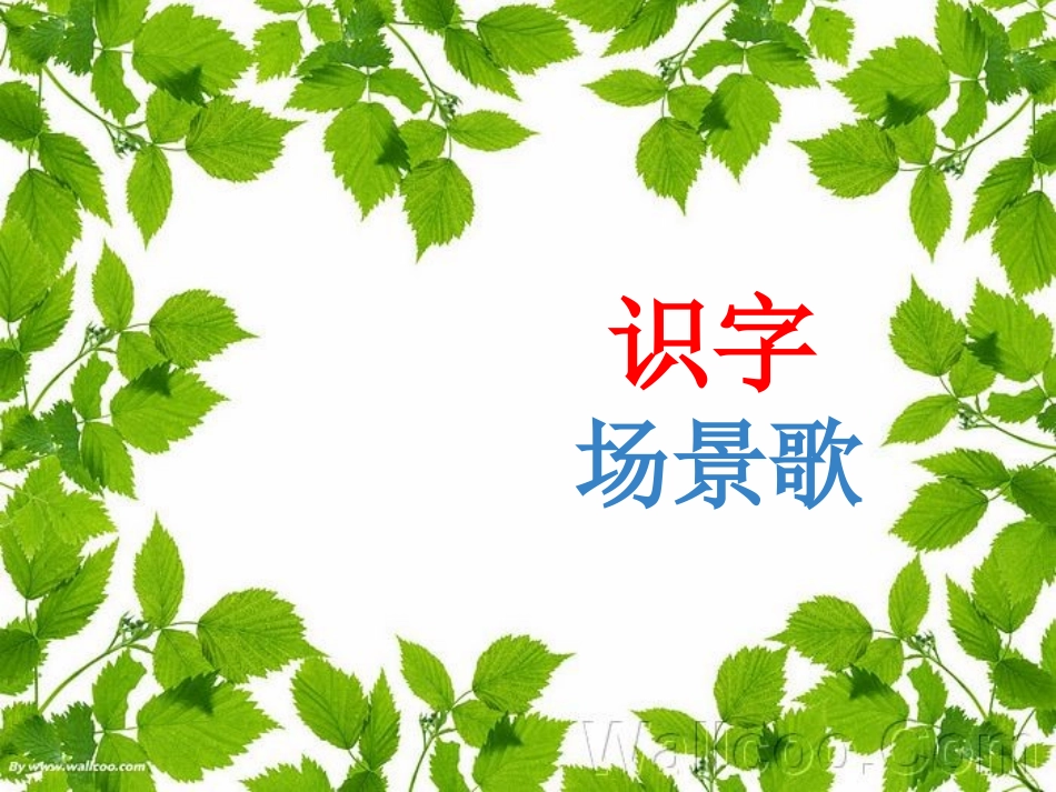 2-1.场景歌精品课件_第1页