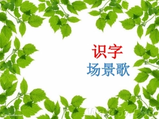 2-1.场景歌精品课件