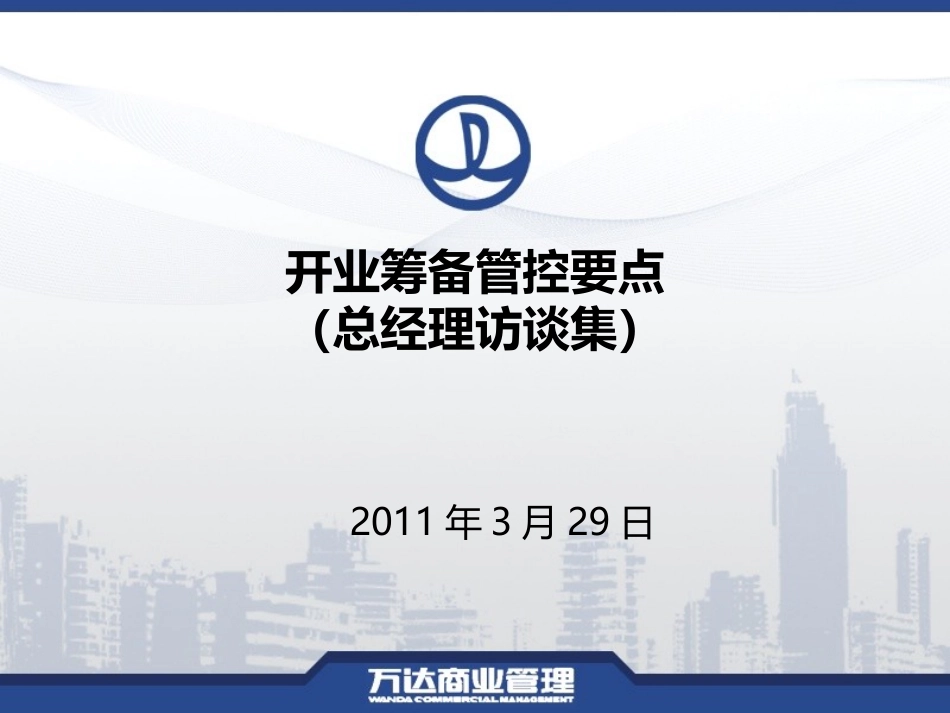 万达总经理开业筹备管控要点汇编_第1页