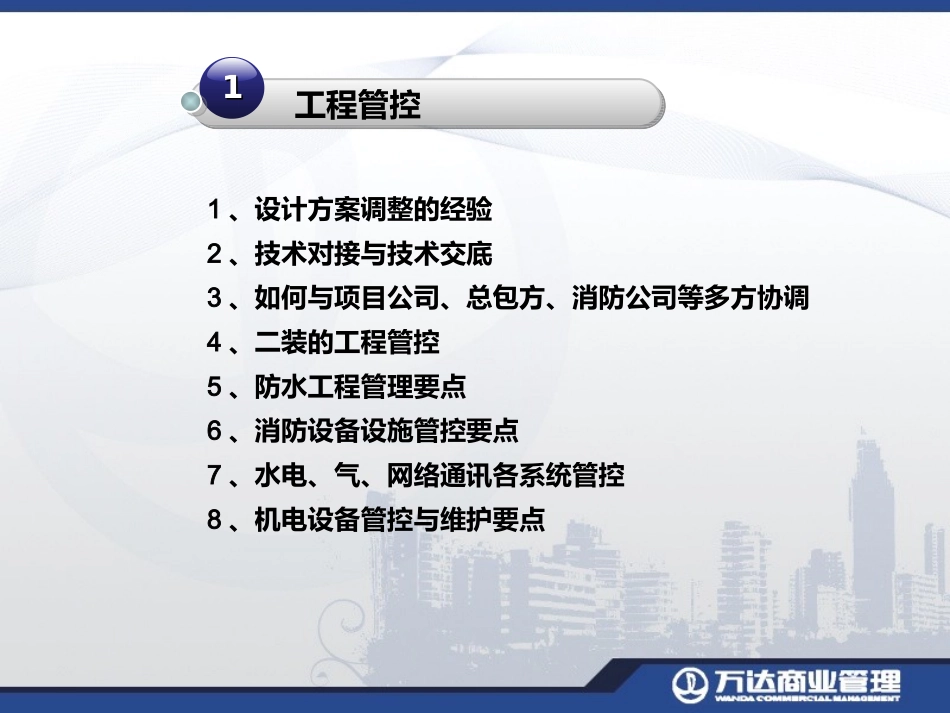 万达总经理开业筹备管控要点汇编_第3页