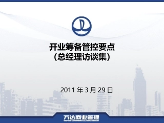 万达总经理开业筹备管控要点汇编