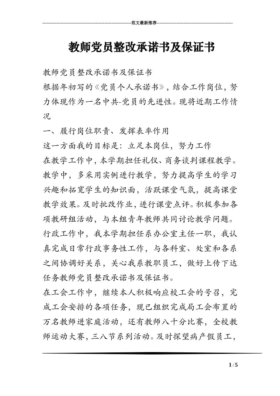 教师党员整改承诺书及保证书_第1页
