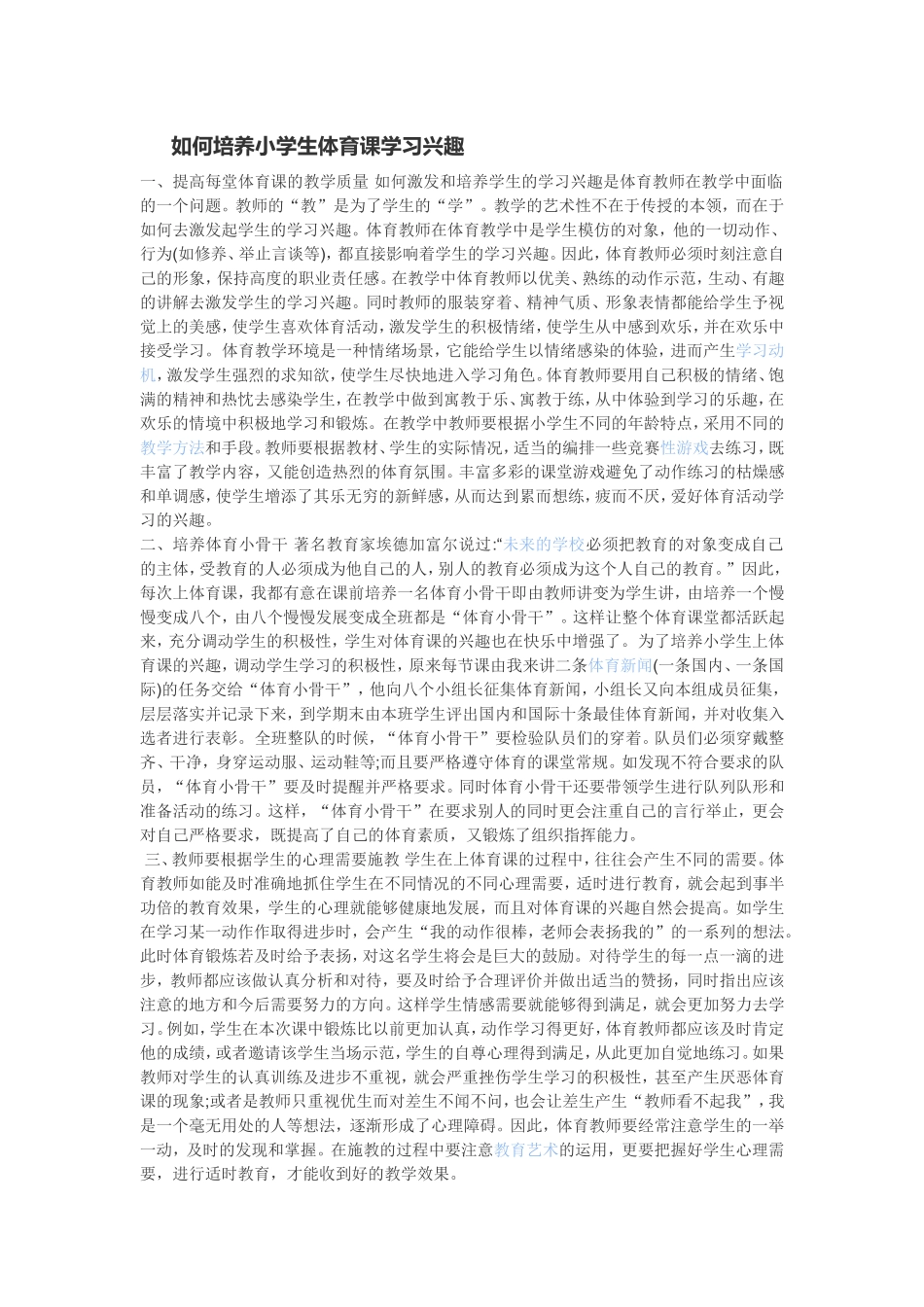 如何培养小学生体育课学习兴趣_第1页