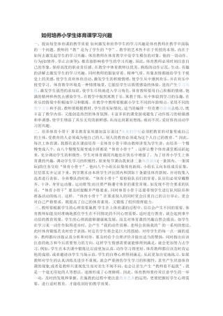 如何培养小学生体育课学习兴趣