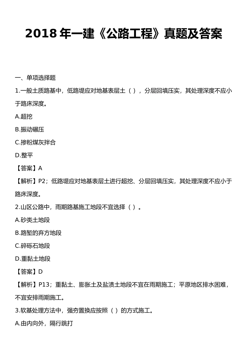 2018年一建《公路工程》真题及答案_第1页