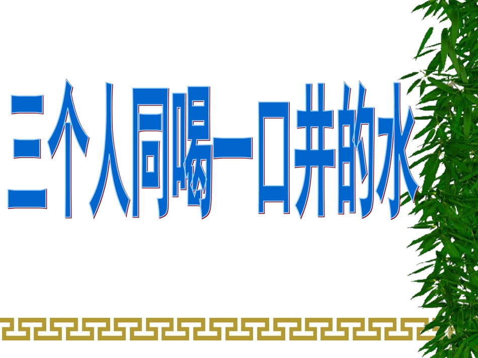 三个人同喝一口井的水_第1页