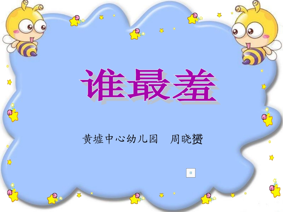 语言：《谁最羞》PPT_第1页