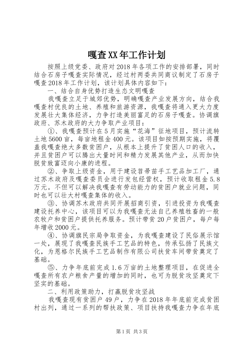 嘎查XX年工作计划_第1页