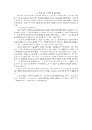 怎样上好小学语文阅读课