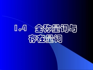 全称量词与存在量词