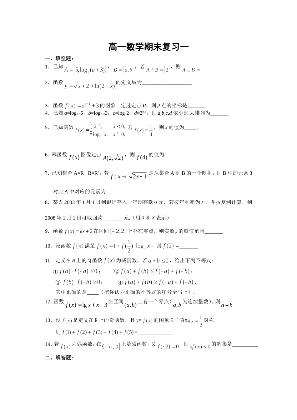 高一数学期末复习一_第1页