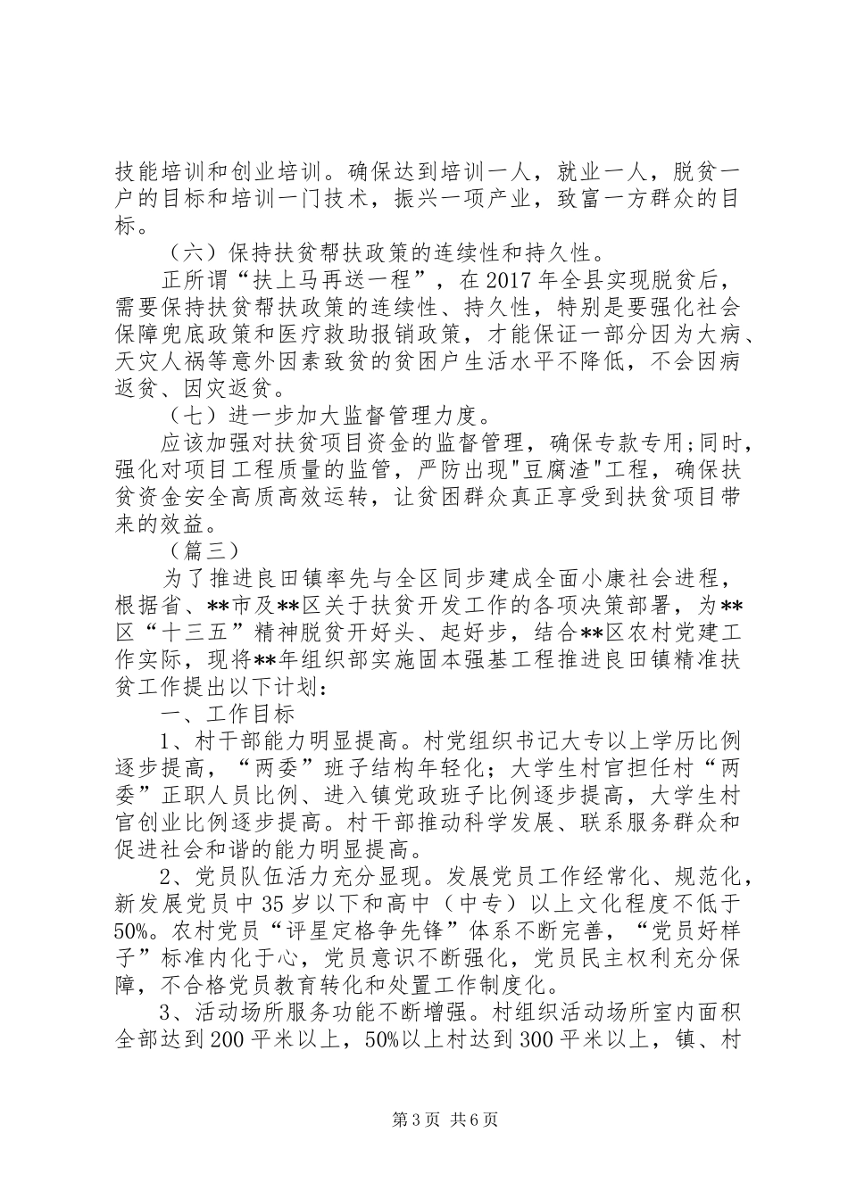 乡镇精准扶贫工作计划三篇_第3页