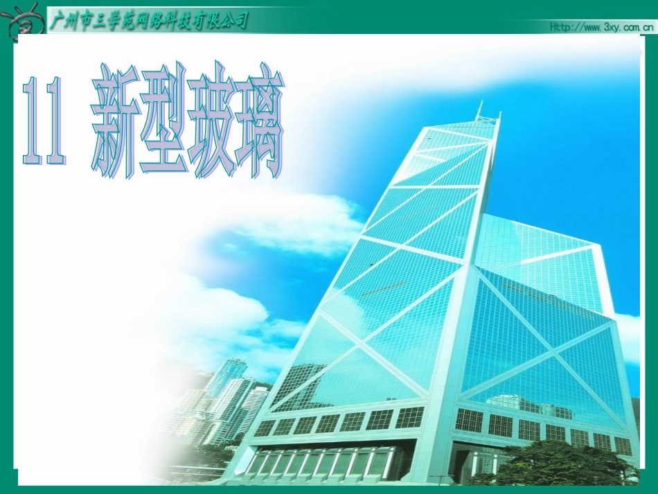 11新型玻璃完美版_第2页