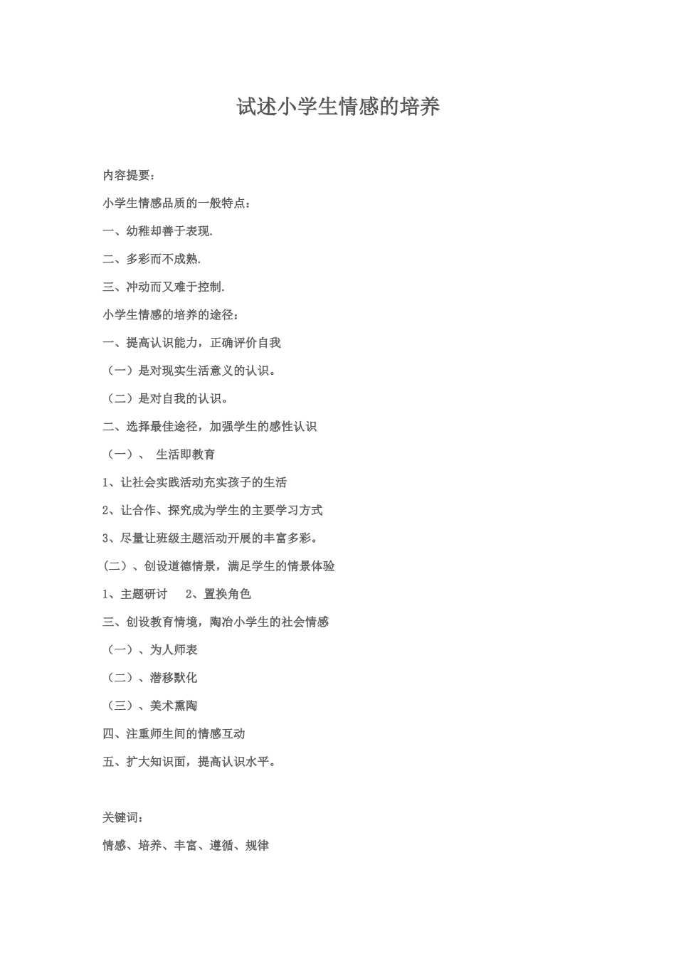 试述小学生情感的培养_第1页