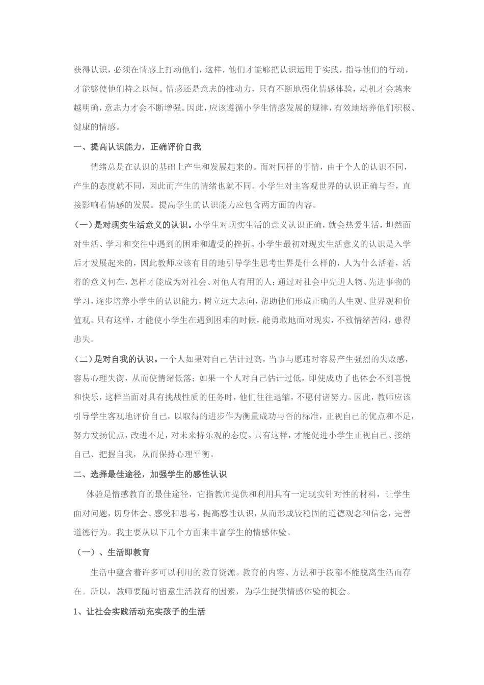 试述小学生情感的培养_第3页