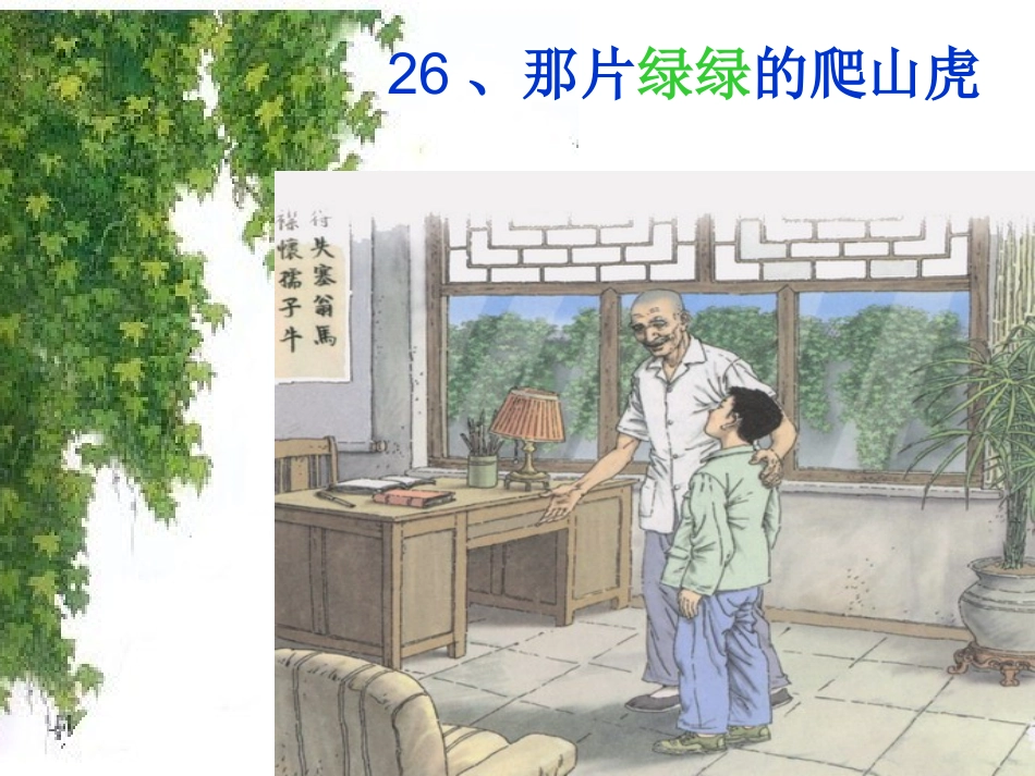 《那片绿绿的爬山虎》优秀课件_第1页
