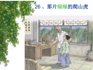 《那片绿绿的爬山虎》优秀课件