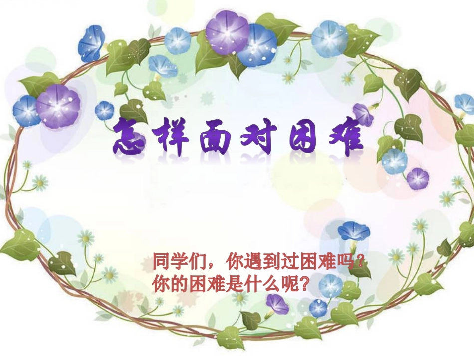 《怎样面对困难》课件_第1页