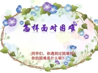 《怎样面对困难》课件
