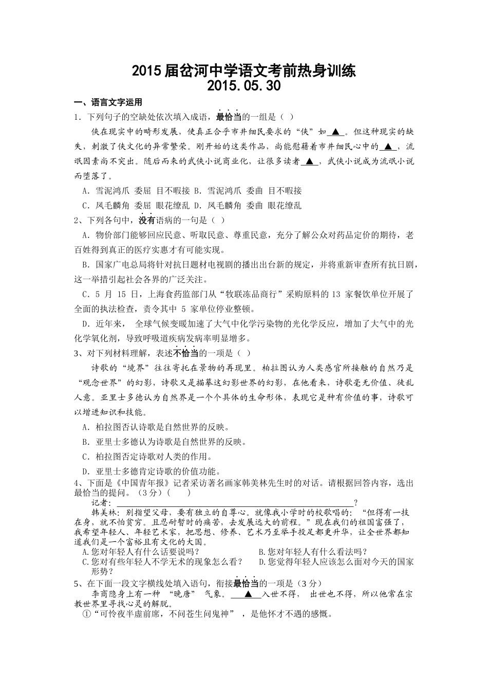 2015届岔河中学语文考前热身训练_第1页
